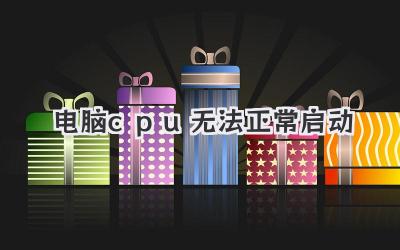 電腦cpu無法正常啟動