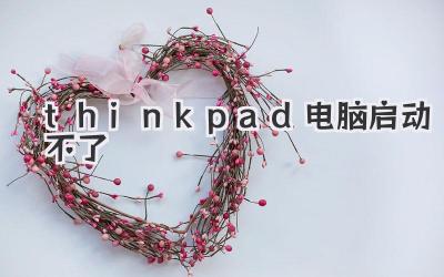 thinkpad電腦啟動(dòng)不了