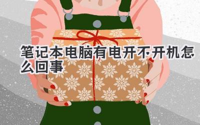 筆記本電腦有電開不開機(jī)怎么回事