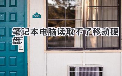 筆記本電腦讀取不了移動硬盤