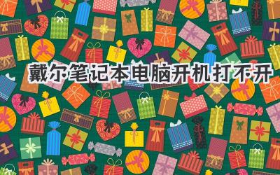 戴爾筆記本電腦開機打不開