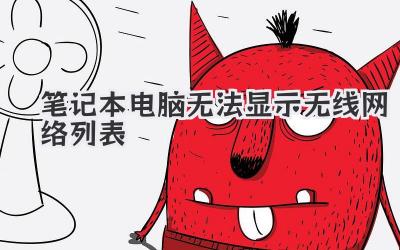 筆記本電腦無(wú)法顯示無(wú)線網(wǎng)絡(luò)列表