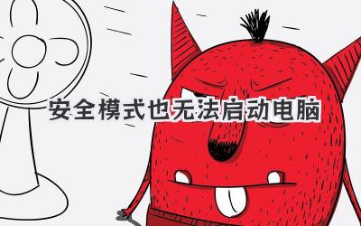 安全模式也無法啟動電腦