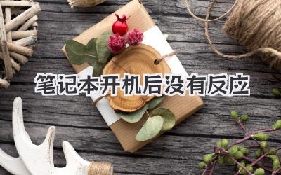 筆記本開機后沒有反應