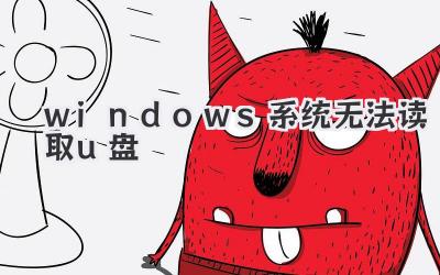 windows系統(tǒng)無(wú)法讀取u盤