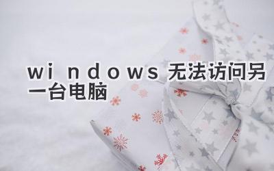 windows無法訪問另一臺電腦