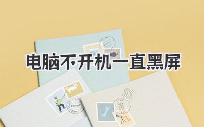 電腦不開機一直黑屏