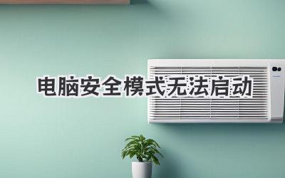 電腦安全模式無法啟動