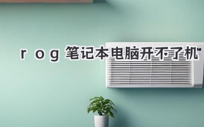 rog筆記本電腦開不了機
