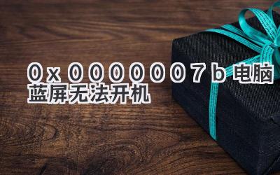 0x0000007b電腦藍屏無法開機