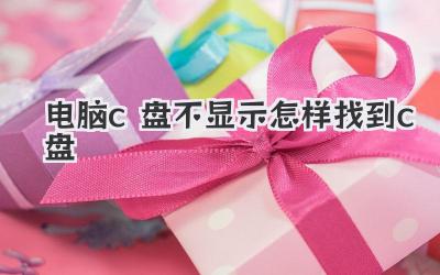 電腦c盤不顯示怎樣找到c盤