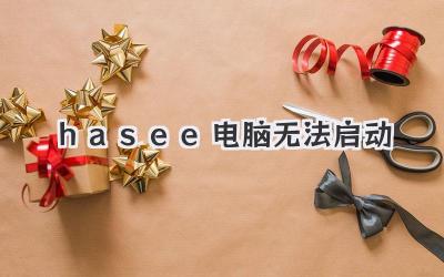 hasee電腦無法啟動(dòng)