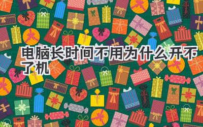 電腦長時(shí)間不用為什么開不了機(jī)
