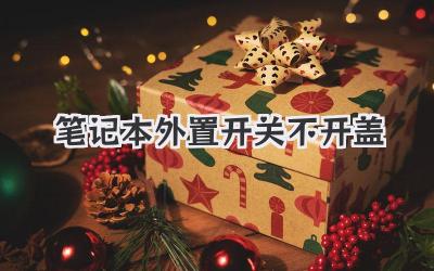 筆記本外置開關 不開蓋