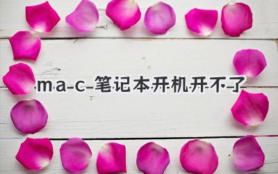 mac筆記本開機開不了
