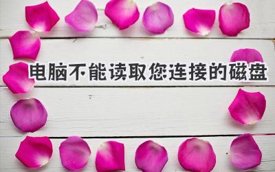 電腦不能讀取您連接的磁盤