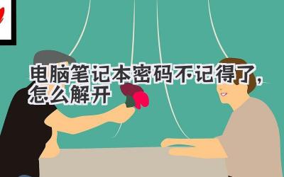 電腦筆記本密碼不記得了,怎么解開