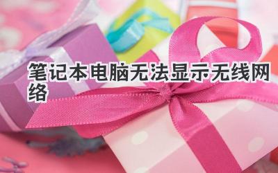 筆記本電腦無法顯示無線網(wǎng)絡(luò)