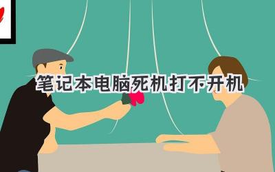 筆記本電腦死機(jī)打不開(kāi)機(jī)