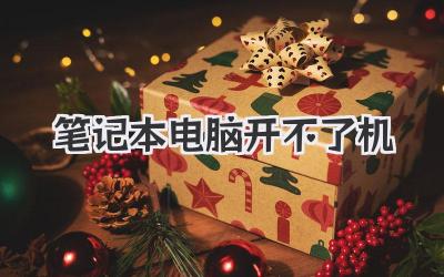 筆記本電腦 開不了機(jī)