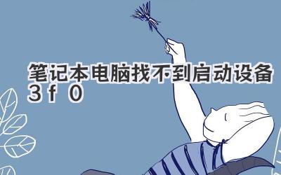 筆記本電腦找不到啟動設備3f0