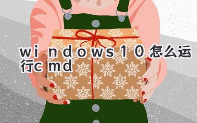 windows10怎么運行cmd