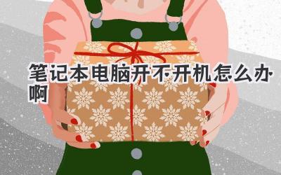 筆記本電腦開不開機怎么辦啊