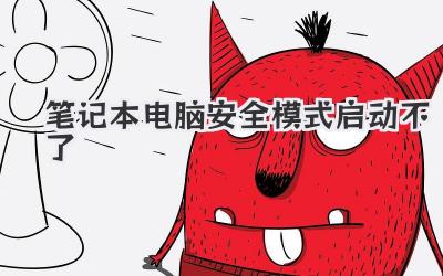 筆記本電腦安全模式啟動不了