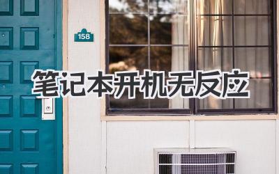 筆記本 開機無反應