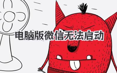 電腦版微信無法啟動