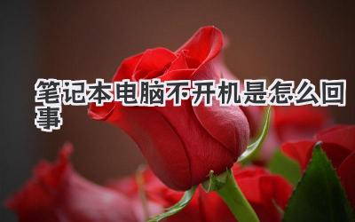 筆記本電腦不開機(jī)是怎么回事
