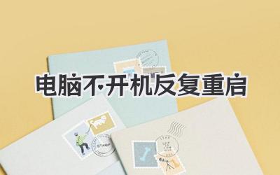 電腦不開(kāi)機(jī)反復(fù)重啟
