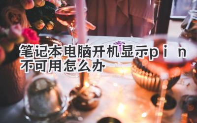 筆記本電腦開機(jī)顯示pin不可用怎么辦