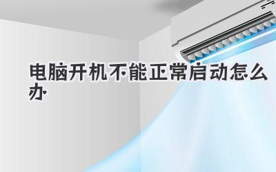 電腦開機不能正常啟動怎么辦