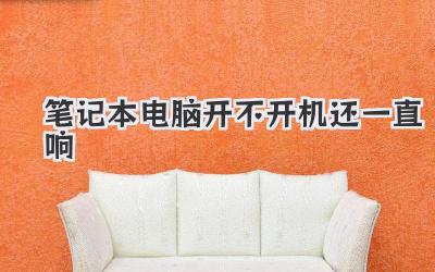 筆記本電腦開不開機還一直響