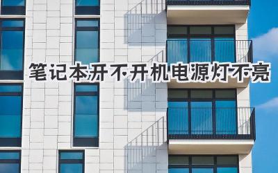 筆記本開不開機(jī)電源燈不亮