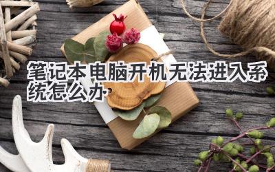 筆記本電腦開機(jī)無法進(jìn)入系統(tǒng)怎么辦