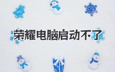 榮耀電腦啟動(dòng)不了