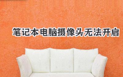 筆記本電腦攝像頭無法開啟