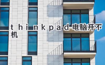 thinkpad電腦開不機