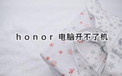 honor電腦開不了機(jī)