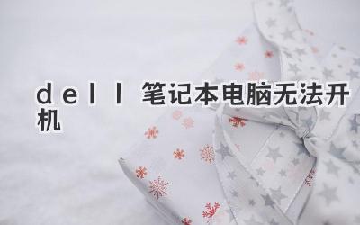 dell筆記本電腦無法開機(jī)