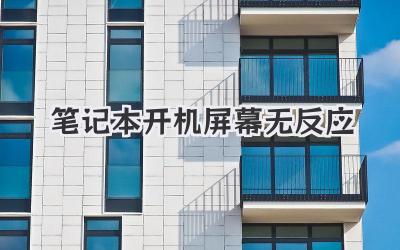 筆記本開機屏幕無反應