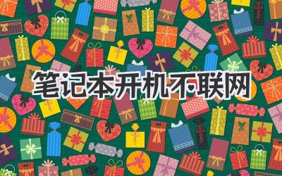 筆記本開機不聯網