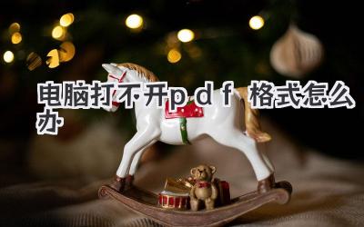 電腦打不開pdf格式怎么辦