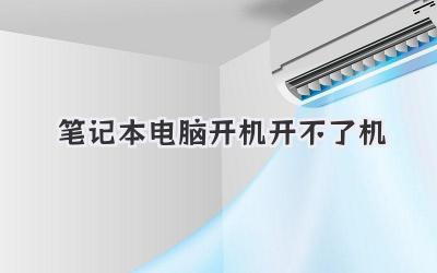 筆記本電腦開機(jī)開不了機(jī)