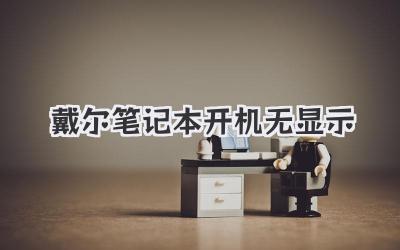 戴爾筆記本開機無顯示