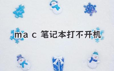 mac筆記本打不開(kāi)機(jī)