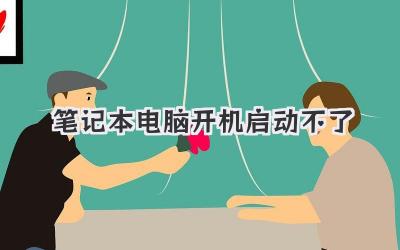 筆記本電腦開機啟動不了
