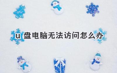 u盤電腦無法訪問怎么辦